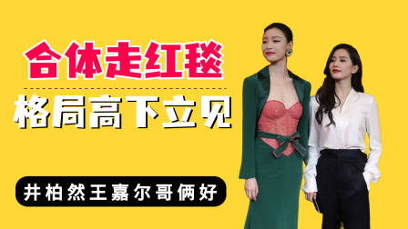 合体走红毯格局高下立见，井柏然王嘉尔哥俩好，倪妮刘诗诗较劲