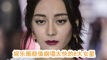 娱乐圈颜值崩塌太快的八大女星，每一位都让人十分惋惜